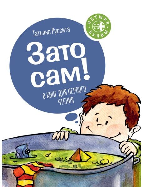 Зато сам! (количество томов: 8)
