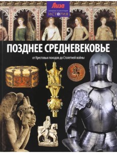 Позднее Средневековье. От Крестовых походов до Столетней войны