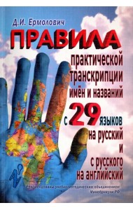 Правила практической транскрипции имен и названий с 29 западных и восточных языков на русский