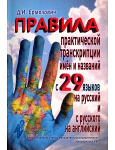 Правила практической транскрипции имен и названий с 29 западных и восточных языков на русский Правила практической транскрипции имен и названий с 29 западных и восточных языков на русский