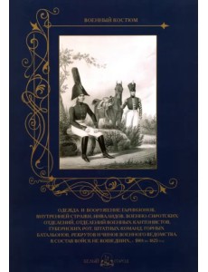Одежда и вооружение гарнизонов, внутренней стражи, инвалидов, военно-сиротских отделений, 1801-1825