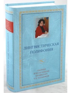 Лингвистическая полифония: Сборник статей в честь юбилея профессора Р.К.Потаповой