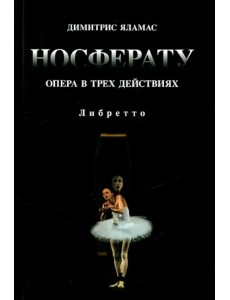 Носферату. Опера в трех действиях. Либретто