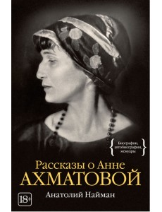 Рассказы о Анне Ахматовой