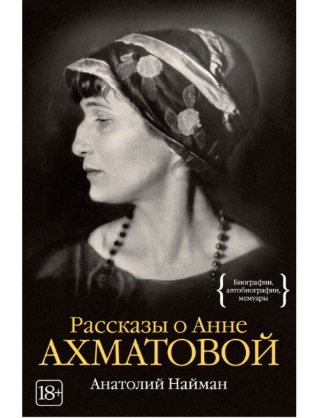 Рассказы о Анне Ахматовой