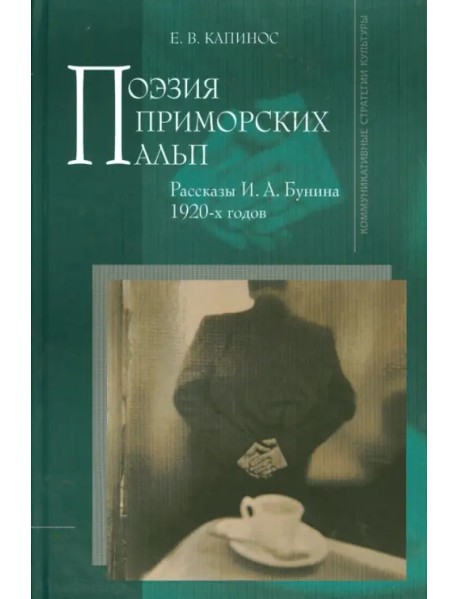 Поэзия Приморских Альп. Рассказы И. А. Бунина 1920-х годов