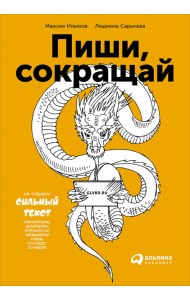 Пиши, сокращай. Как создавать сильный текст