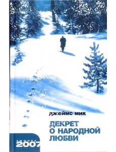 Декрет о народной любви