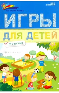 Игры для детей от 2 до 3 лет