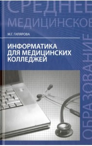 Информатика для медицинских колледжей. Учебное пособие