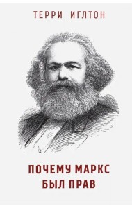 Почему Маркс был прав