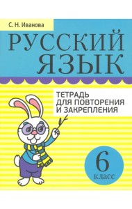 Русский язык. 6 класс. Тетрадь для повторения и закрепления