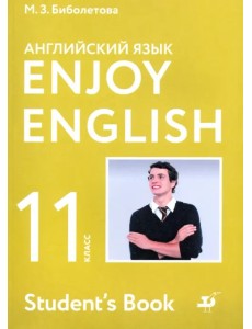 Английский язык. 11 класс. Учебник. Базовый уровень. ФГОС Английский язык. 11 класс. Учебник. Базовый уровень. ФГОС
