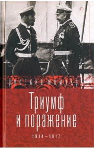 Триумф и поражение. 1914-1917