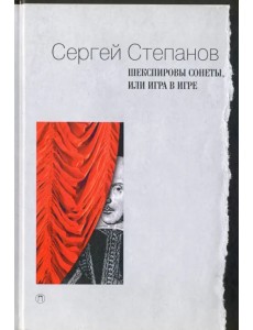 Шекспировы сонеты, или Игра в Игре