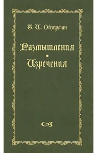 Размышления. Изречения