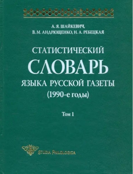 Статистический словарь языка русской газеты (1990-е годы). Том 1 (+CD)