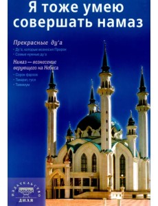 Я тоже умею совершать намаз