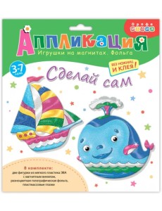 Игрушки на магнитах с фольгой. Кораблик. Кит