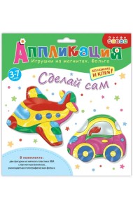 Игрушки на магнитах с фольгой. Самолёт. Машинка