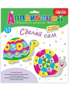 Игрушки на магнитах с фольгой. Черепаха. Улитка