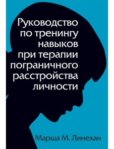 Руководство по тренингу навыков при терапии пограничного расстройства личности