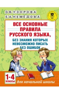 Русский язык. 1-4 классы. Все основные правила, без которых невозможно писать без ошибок