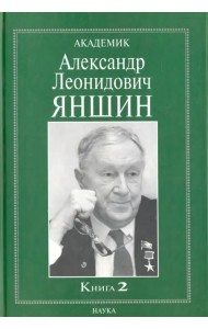 Академик Александр Леонидович Яншин. Воспоминания, материалы. В 2 книгах. Книга 2