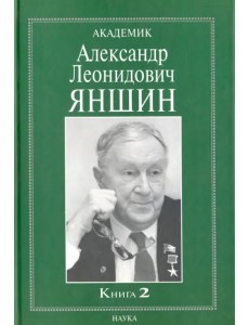 Академик Александр Леонидович Яншин. Воспоминания, материалы. В 2 книгах. Книга 2