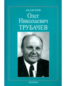 Академик Олег Николаевич Трубачев: очерки, воспоминания, материалы