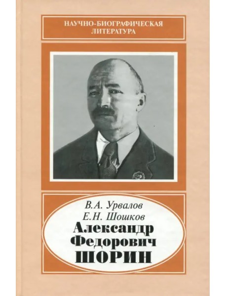 Александр Федорович Шорин, 1890-1941