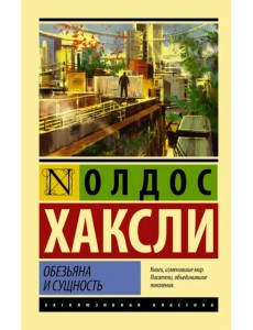 Обезьяна и сущность Обезьяна и сущность