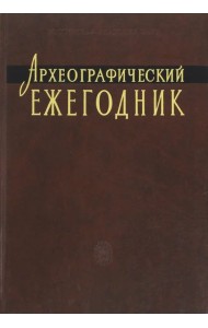 Археографический ежегодник. 2009-2010 гг.