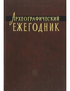 Археографический ежегодник. 2009-2010 гг.