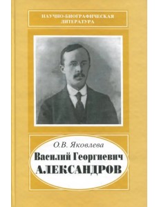 Василий Георгиевич Александров, 1887-1963