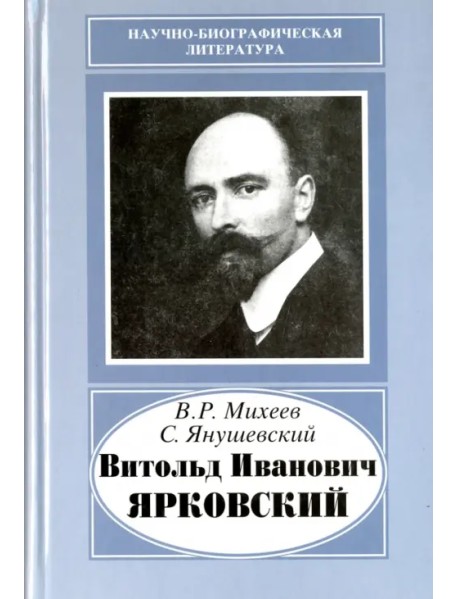 Витольд Иванович Ярковский, 1875-1918