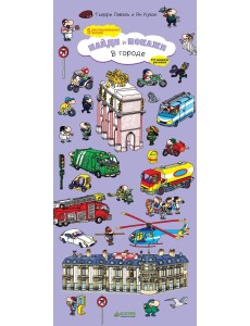 В городе. Найди и покажи