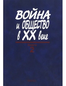 Война и общество в ХХ веке. В 3 книгах. Книга 2. Война и общество накануне и в период Второй мировой