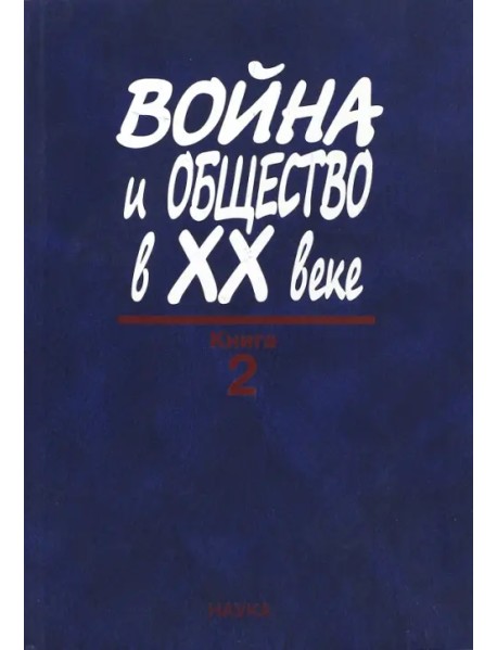 Война и общество в ХХ веке. В 3 книгах. Книга 2. Война и общество накануне и в период Второй мировой