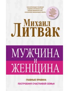 Мужчина и женщина Мужчина и женщина