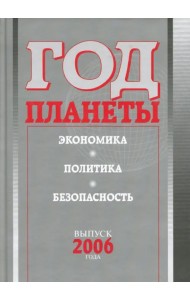 Год планеты. Ежегодник. Выпуск 2006 года. Экономика, политика, безопасность