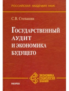 Государственный аудит и экономика будущего