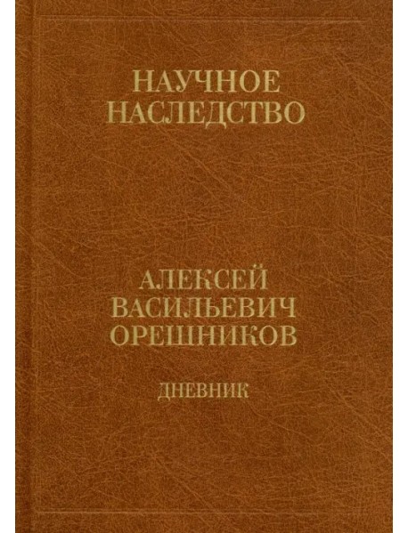 Дневник. 1915-1933. В 2-х книгах. Книга 2