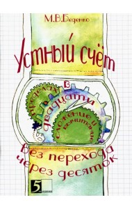 Устный счет. Сложение и вычитание в пределах 20 с переходом через десяток