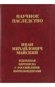 Избранная переписка с российскими корреспондентами. В 2-х книгах. Книга 1. 1900-1934