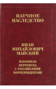 Избранная переписка с российскими корреспондентами. В 2-х книгах. Книга 2. 1935-1975