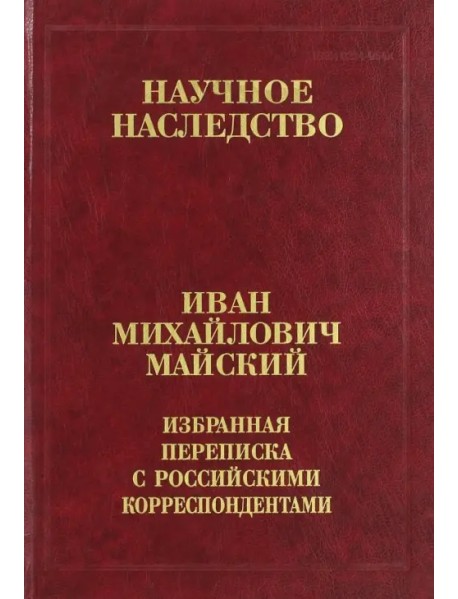 Избранная переписка с российскими корреспондентами. В 2-х книгах. Книга 2. 1935-1975