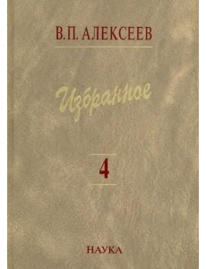 Избранное. В 5 томах. Том 4. Происхождение народов Восточной Европы Избранное. В 5 томах. Том 4. Происхождение народов Восточной Европы