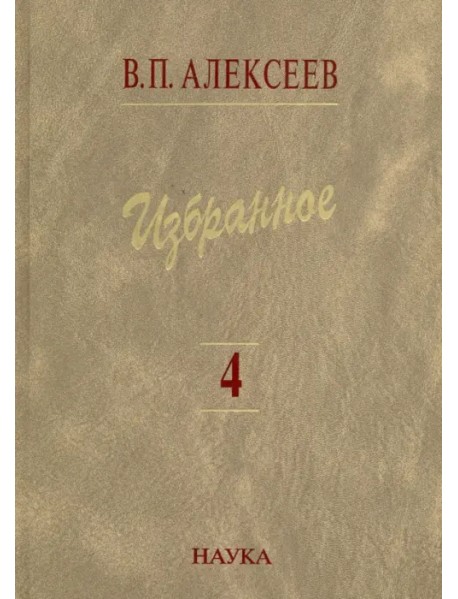 Избранное. В 5 томах. Том 4. Происхождение народов Восточной Европы