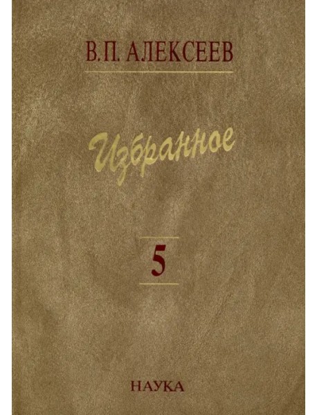 Избранное. В 5-ти томах. Том 5. Происхождение народов Кавказа